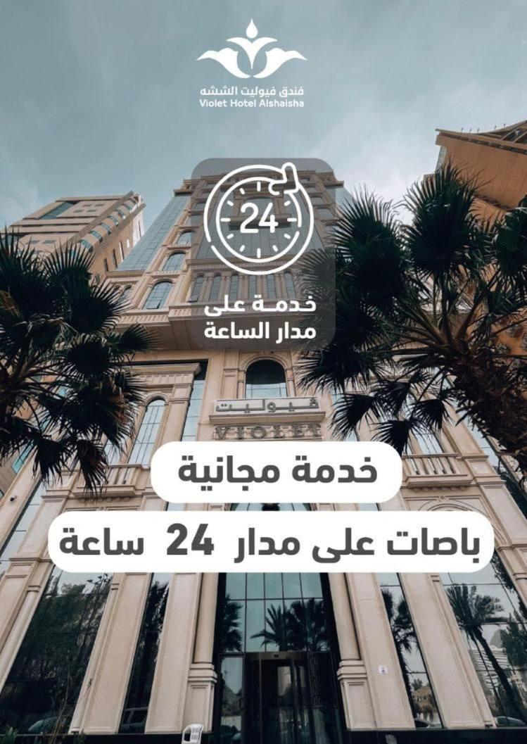 فندق فيوليت Мека Екстериор снимка